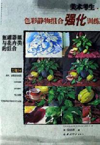 色彩靜物組合強化訓練 色彩靜物組合強化訓練
