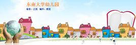 東南大學幼稚園 東南大學幼稚園