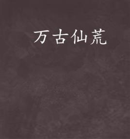 萬古仙荒 萬古仙荒