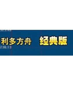 利多方舟 利多方舟