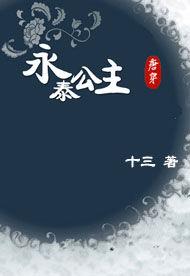 穿越大唐:永泰公主 穿越大唐:永泰公主