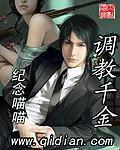 調教千金 調教千金