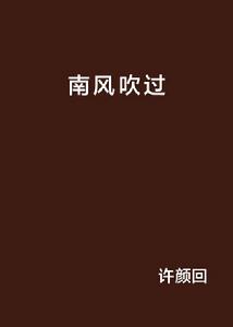 南風吹過 南風吹過
