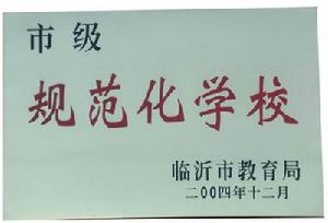 沂南縣第一實驗國小