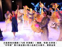 大型原創木偶劇《飛吧 丹頂鶴》