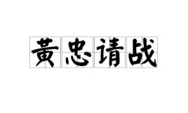 黃忠請戰 黃忠請戰