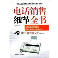 電話銷售細節全書 電話銷售細節全書