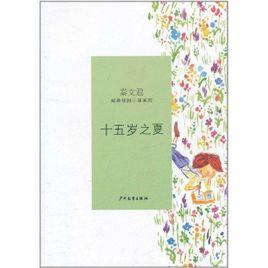 十五歲之夏 十五歲之夏