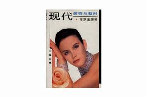 現代美容與整形 現代美容與整形