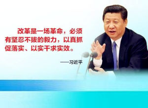 論堅持全面深化改革