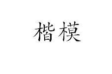 楷模[漢語辭彙]