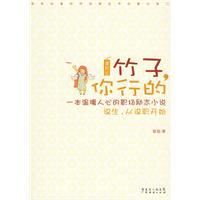 《竹子，你行的》
