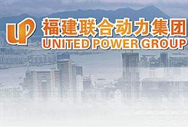 福建聯合動力集團 福建聯合動力集團