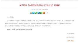 中國足球協會2020行動計畫