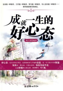 《成就一生的好心態》