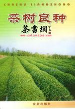 楊亞軍[中國農業科學院茶葉研究所所長]