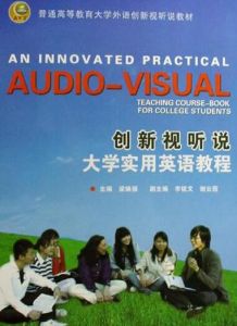 創新視聽說大學實用英語教程 創新視聽說大學實用英語教程