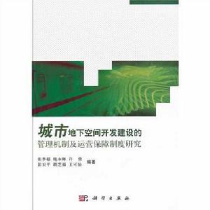 城市地下空間開發建設的管理機制及運營保障制度研究 城市地下空間開發建設的管理機制及運營保障制度研究