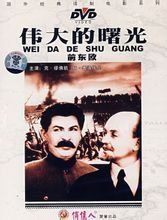 偉大的曙光 偉大的曙光