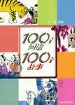 100個詞語100個故事 100個詞語100個故事