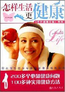 怎樣生活更健康 怎樣生活更健康