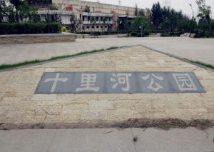 十里河濕地森林公園 十里河濕地森林公園