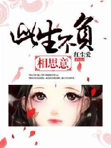 此生不負相思意 此生不負相思意