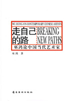 《走自己的路：巫鴻論中國當代藝術家》