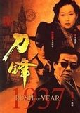《刀鋒1937》 《刀鋒1937》