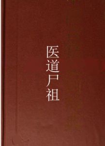醫道屍祖 醫道屍祖