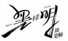 《黑&middot;擇&middot;明》專輯Logo