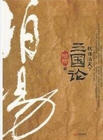 《權謀治天下:三國論》 《權謀治天下:三國論》