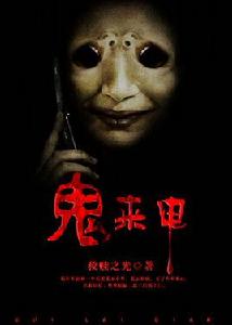 鬼來電[凌雲文學網小說]