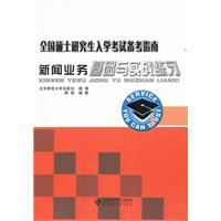 新聞業務基礎與實戰練習 新聞業務基礎與實戰練習