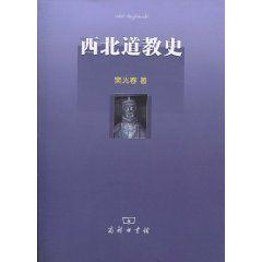 西北道教史 西北道教史