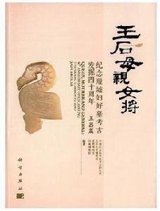 王后·母親·女將:紀念殷墟婦好墓考古發掘四十周年(玉器篇) 王后·母親·女將:紀念殷墟婦好墓考古發掘四十周年(玉器篇)