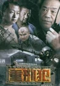 《重刑犯》 《重刑犯》