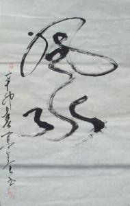 高占全高體風水書法 高占全高體風水書法