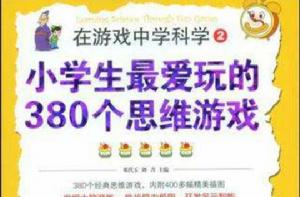 小學生最愛玩的380個思維遊戲 小學生最愛玩的380個思維遊戲