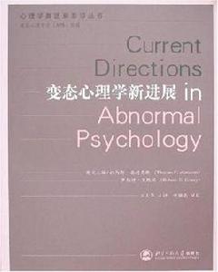 變態心理學新進展 變態心理學新進展