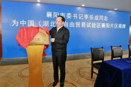中國(湖北)自由貿易試驗區襄陽片區 中國(湖北)自由貿易試驗區襄陽片區