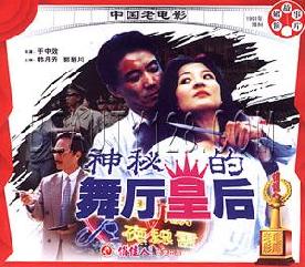 《神秘的舞廳皇后》