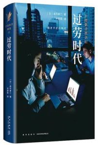 過勞時代[森岡孝二所著書籍]