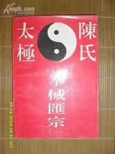 《陳氏太極拳械匯宗》 《陳氏太極拳械匯宗》