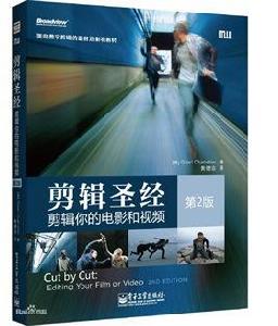 剪輯聖經:剪輯你的電影和視頻(第2版) 剪輯聖經:剪輯你的電影和視頻(第2版)