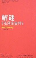 解謎毛澤東自傳 解謎毛澤東自傳
