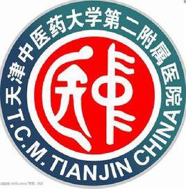 天津中醫藥大學第二附屬醫院 天津中醫藥大學第二附屬醫院