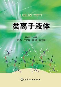 類離子液體 類離子液體
