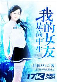 我的女友是高中生 我的女友是高中生