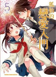 狐仙的戀愛入門[よしだもろへ原作的漫畫]